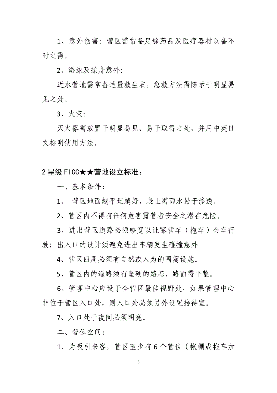 国际露营总会FICC营地分级设立标准_第3页