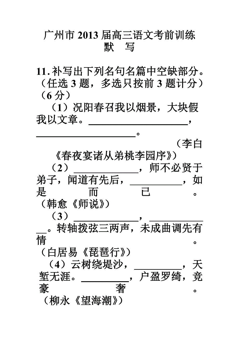 （默写）广州市2013届高三语文考前训练.doc_第1页
