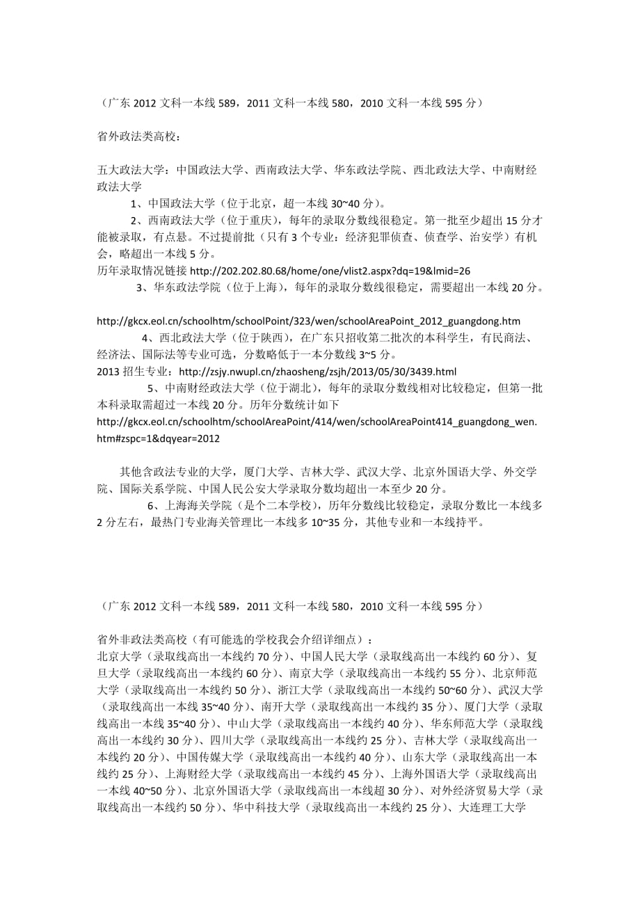 2013广东高考分数超一本线10分以内适合填报的省内外高校（文科）.docx_第2页