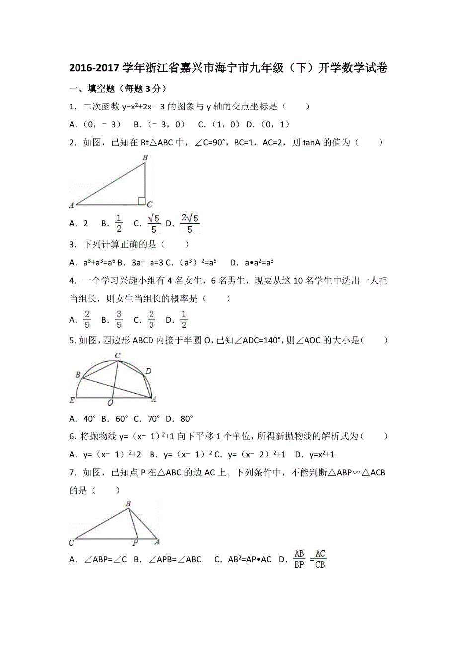 浙江省嘉兴市海宁市2017届九年级下开学数学试卷及答案_第1页