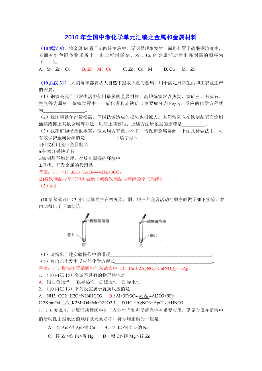 2010中考化学分类汇编-金属和金属材料.doc_第1页