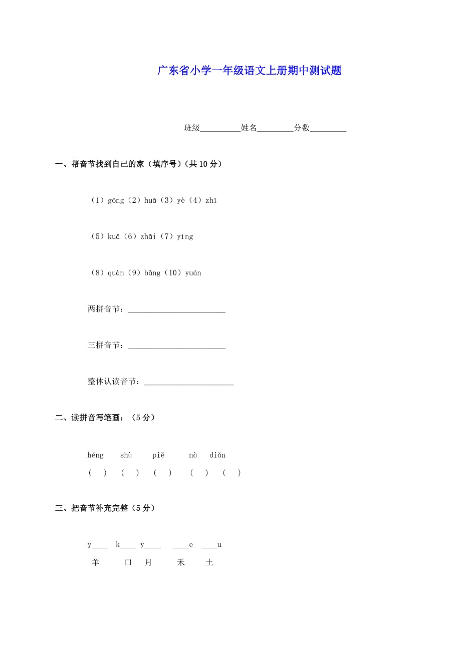 广东省小学一年级语文上学期期中测试题人教版.doc_第1页