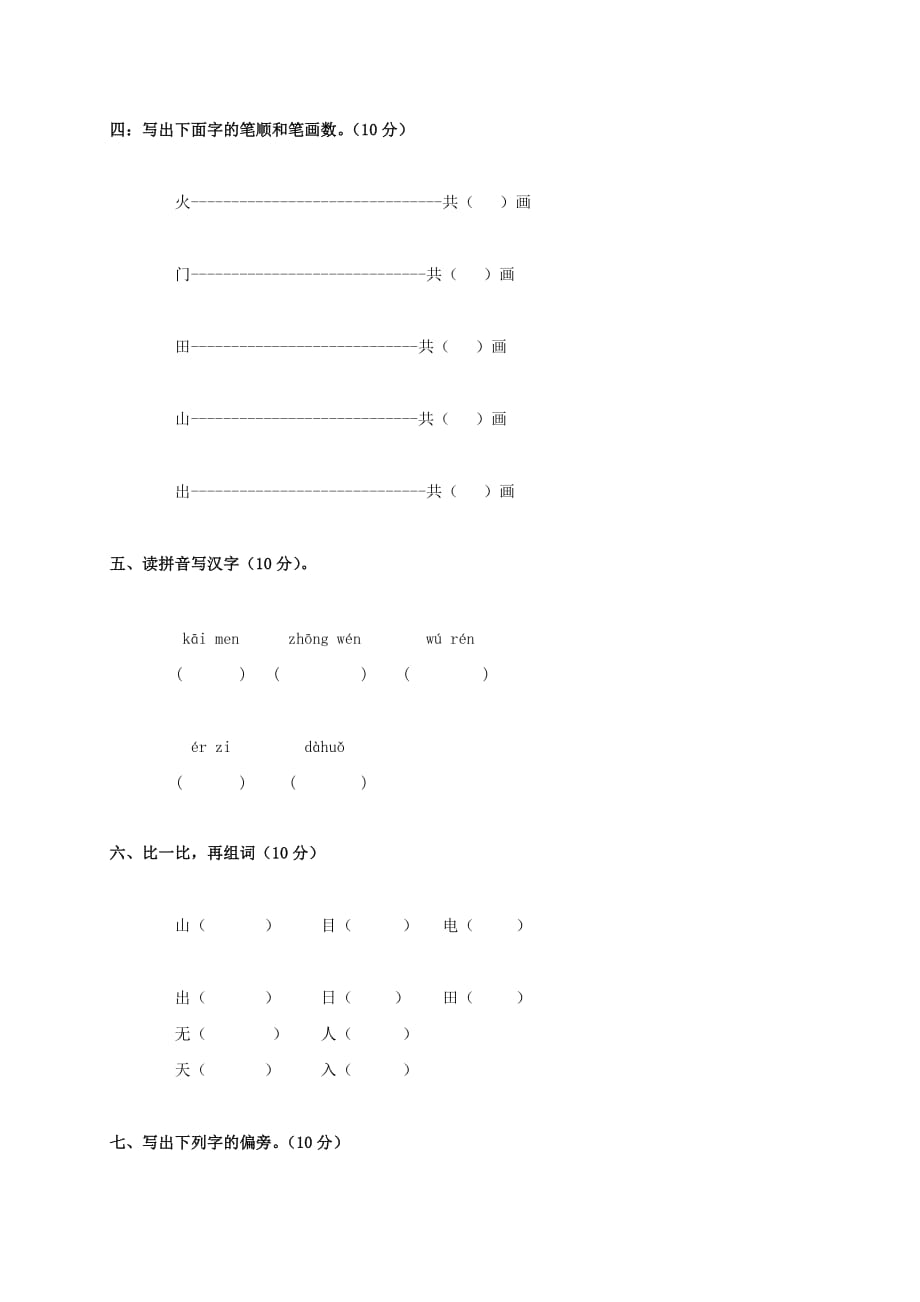 广东省小学一年级语文上学期期中测试题人教版.doc_第2页