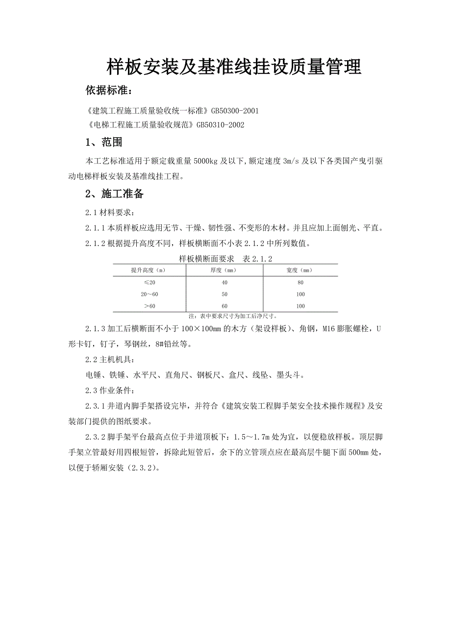 01 样板安装及基准线挂设质量管理_第1页