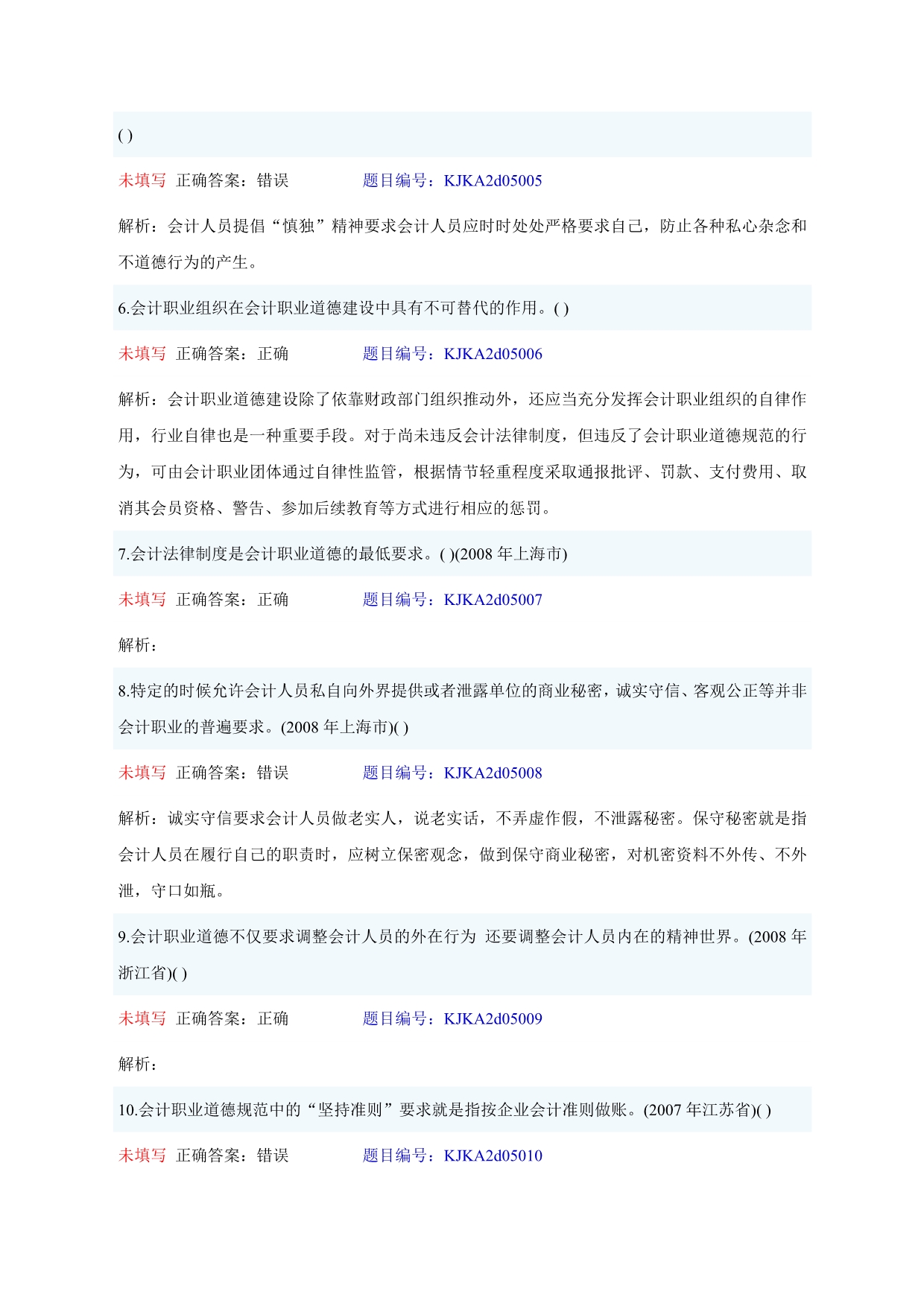 会计财经法规第五章判断题.doc_第2页