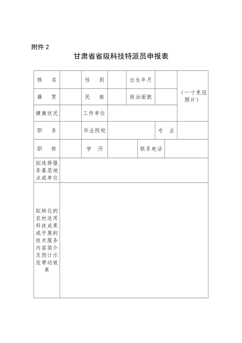 甘肃省省级科技特派员申报表_第1页