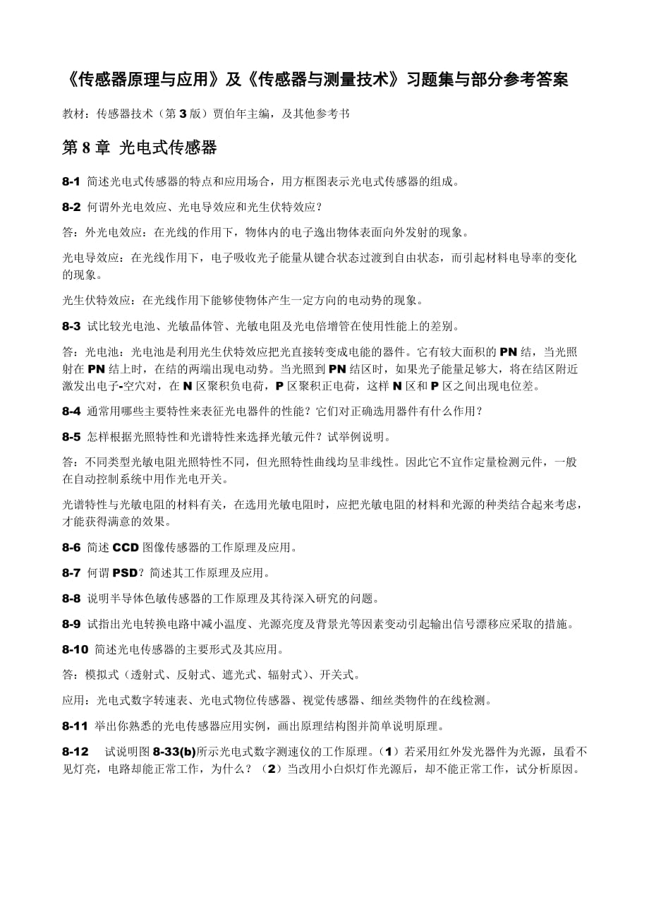 传感器原理与应用习题第8章光电式传感器.doc_第1页