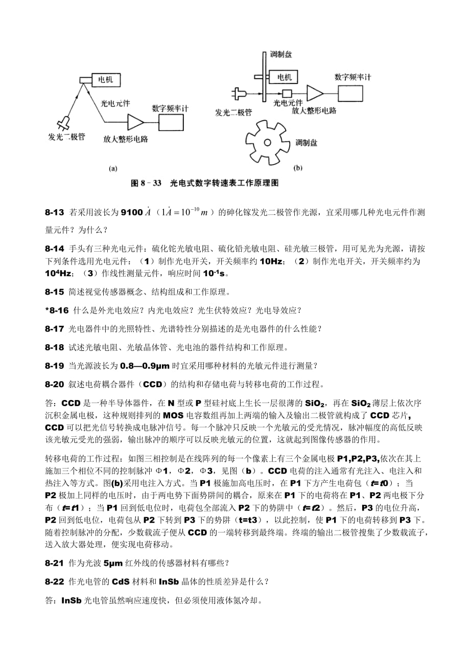 传感器原理与应用习题第8章光电式传感器.doc_第2页