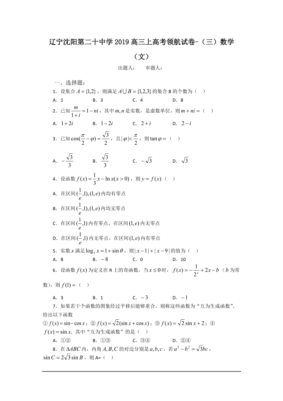 辽宁沈阳第二十中学2019高三上高考领航试卷-(三)数学(文)_第1页