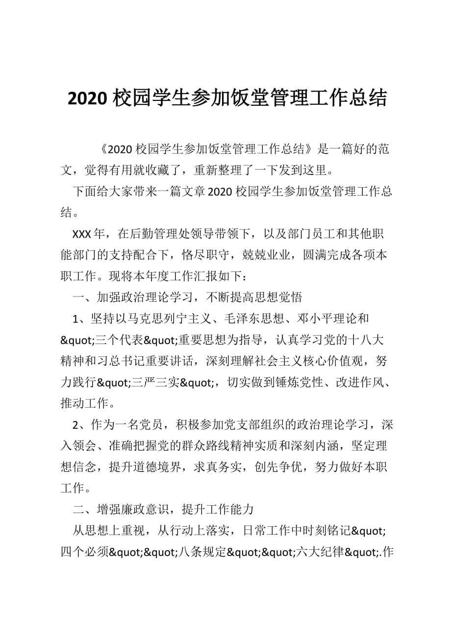 2020校园学生参加饭堂管理工作总结_第1页