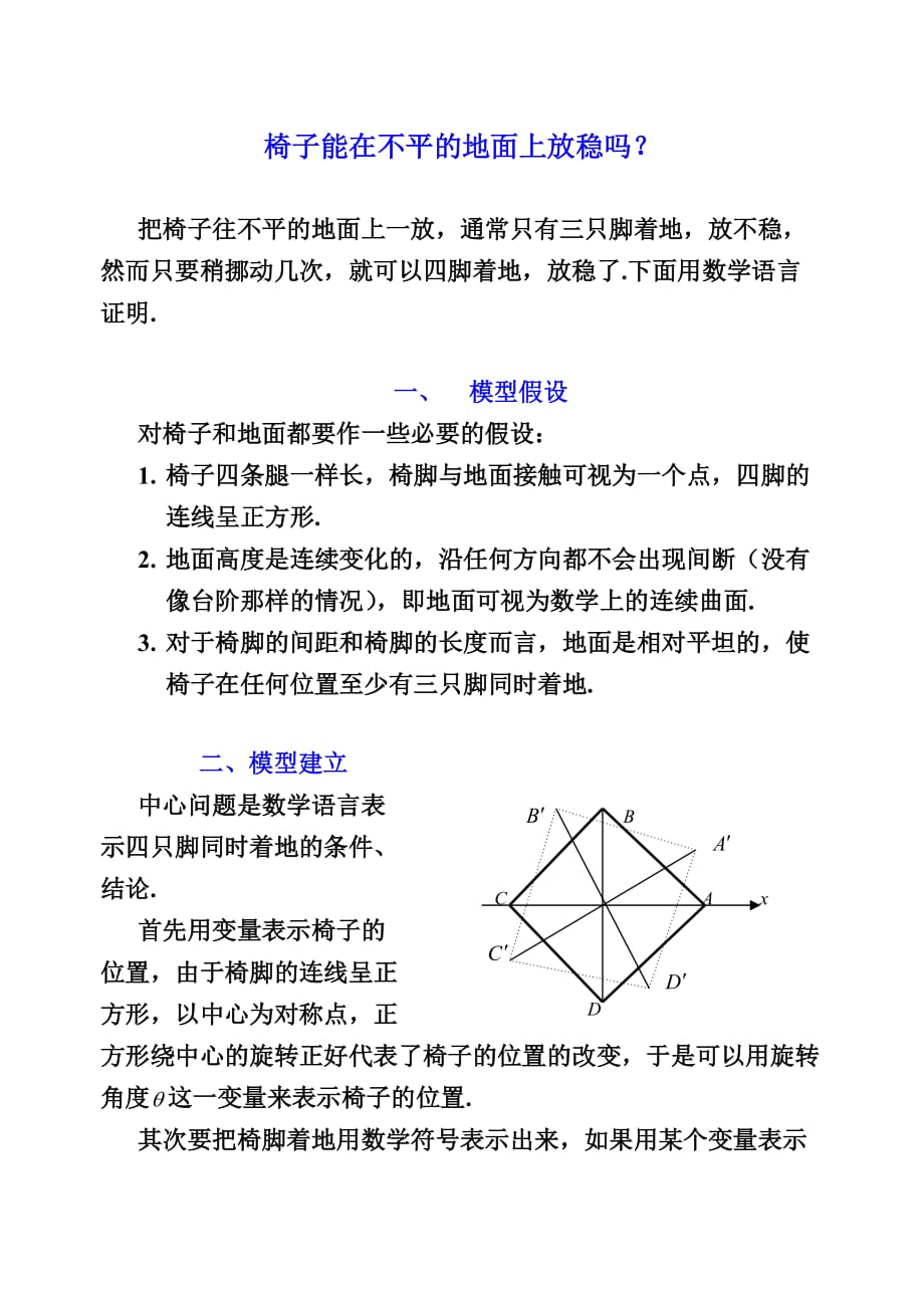 数学建模实例-椅子能在不平的地面上放稳吗_第1页