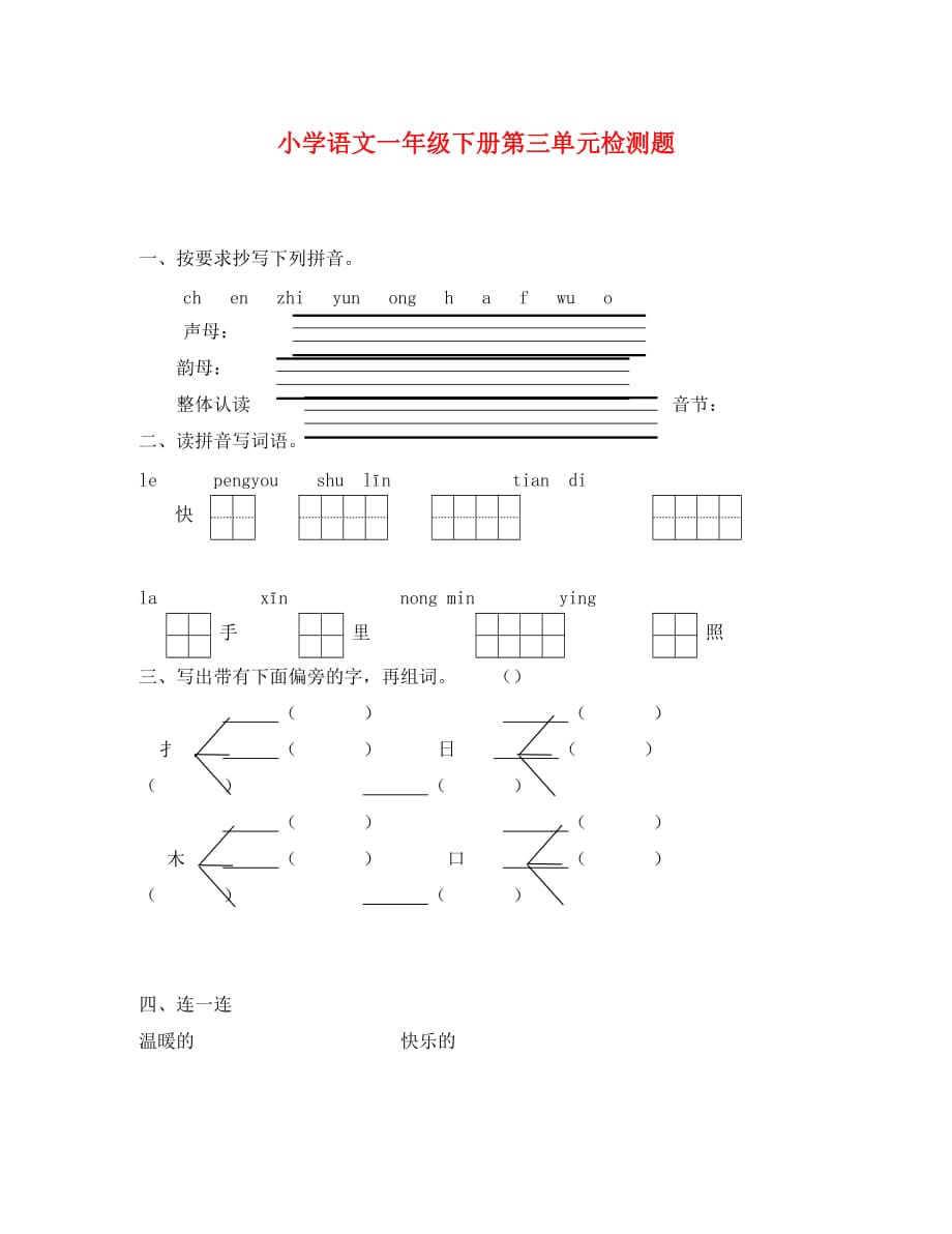 北师大版三年级语文下册第三单元检测题_第1页