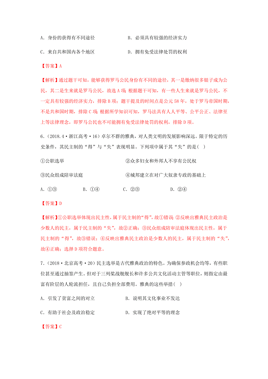 历史高考真题速递、考点精讲与精练习：必修一2.4古代希腊罗马的政治制度(解析版）_第3页