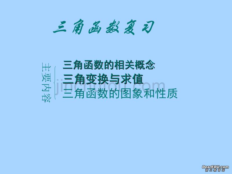 高一数学-必修4三角函数复习课件_第1页