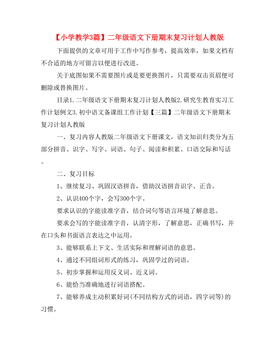 【小学教学3篇】二年级语文下册期末复习计划人教版_第1页