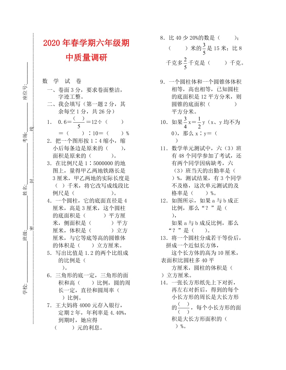 六年级数学期中质量调研试卷_第1页