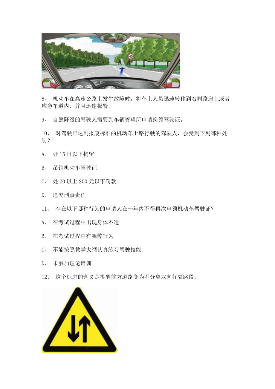2012青岛市驾驶证考试小型汽车试题.doc_第3页