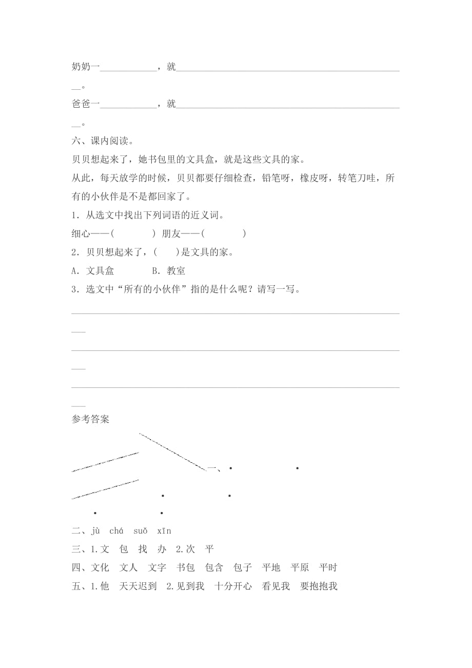 人教版语文一年级下册课文15《文具的家》同步练习_第2页