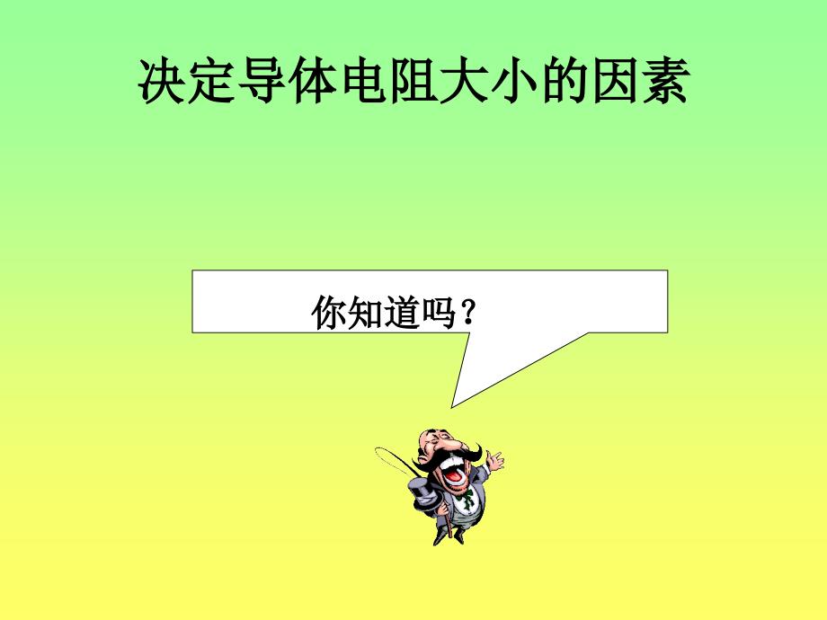 决定导体电阻大小_第1页