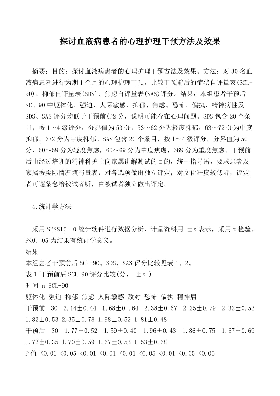 探讨血液病患者的心理护理干预方法及效果_第1页