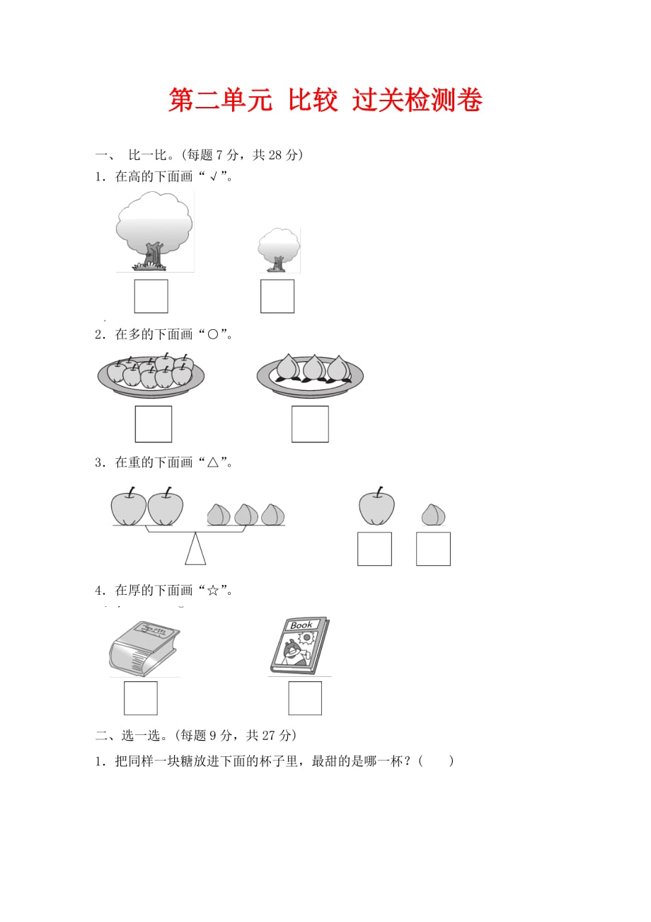 北师大版数学一年级上册第二单元《比较》单元测试_第1页