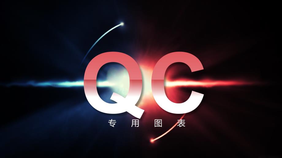 质量体系培训课件-QC专用图表PPT模板_第1页