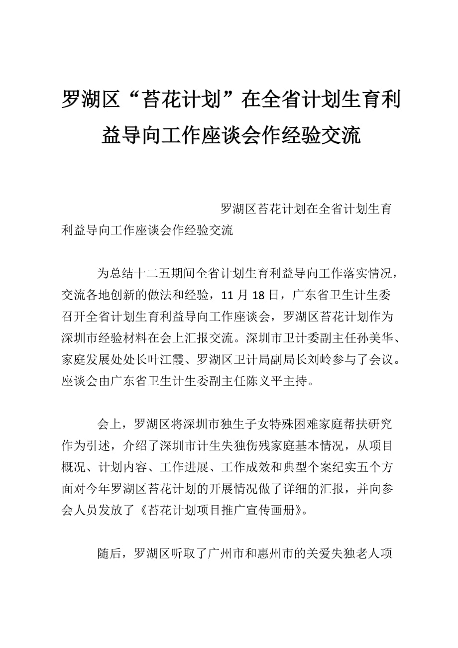 罗湖区“苔花计划”在全省计划生育利益导向工作座谈会作经验交流_第1页