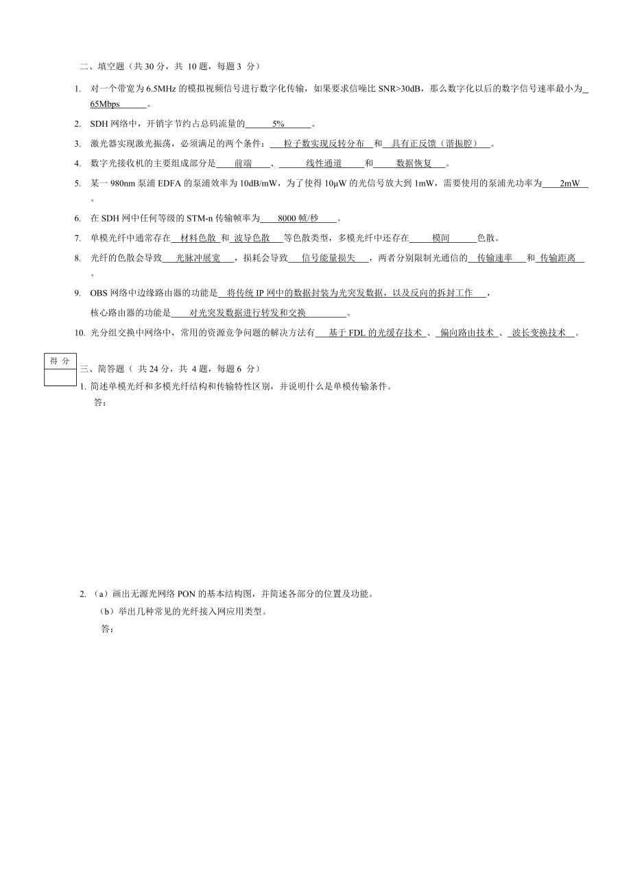 光纤通信-试卷-2013-2014第2学期-A卷-空白-A.doc_第2页