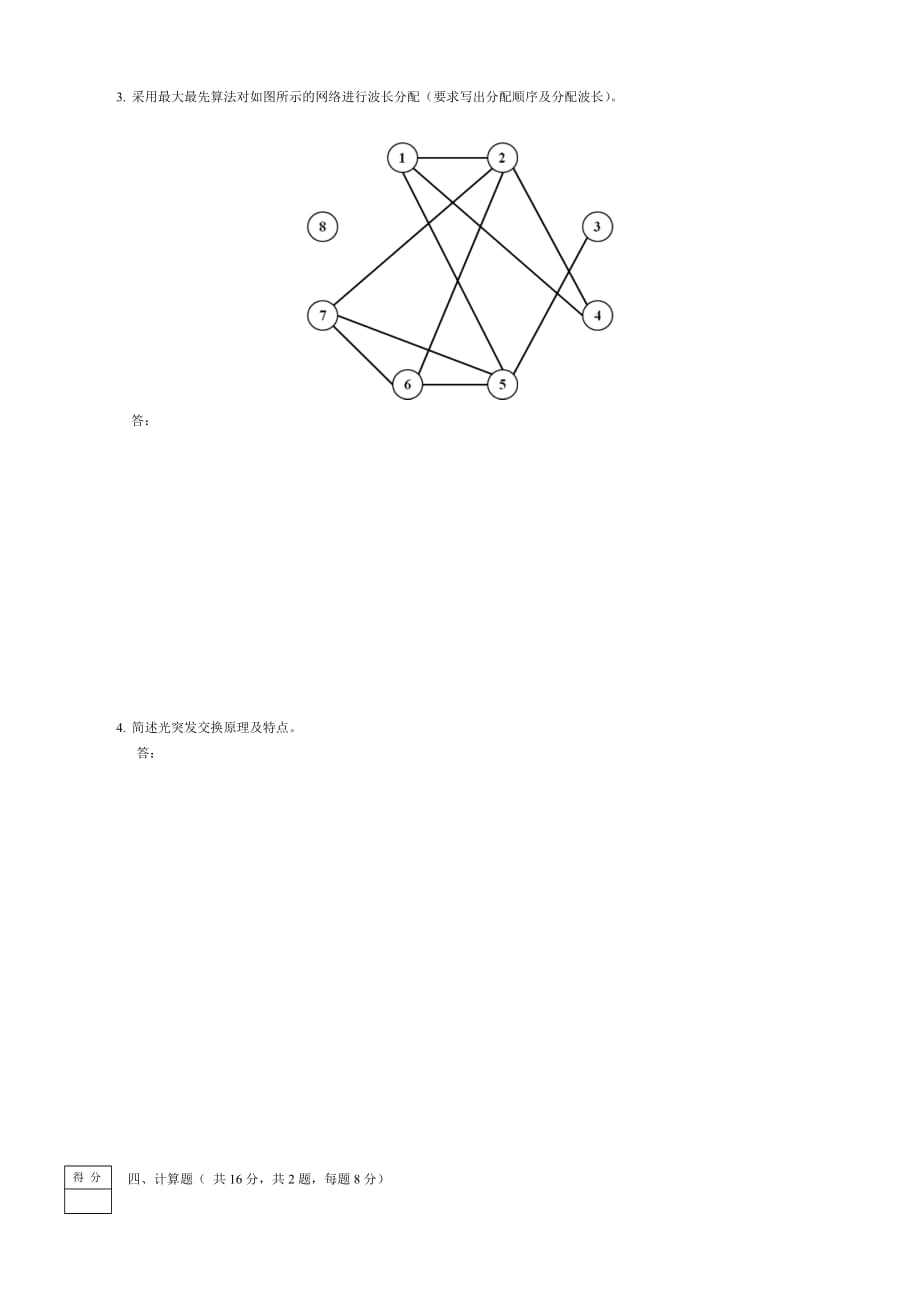 光纤通信-试卷-2013-2014第2学期-A卷-空白-A.doc_第3页