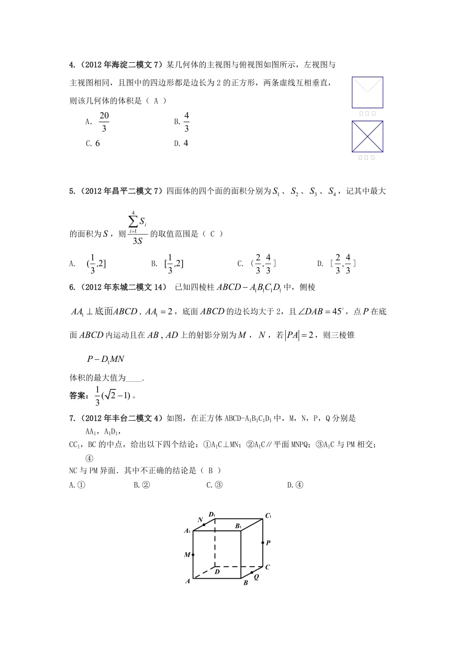 2012北京市高三二模文科数学分类汇编空间几何体.doc_第2页