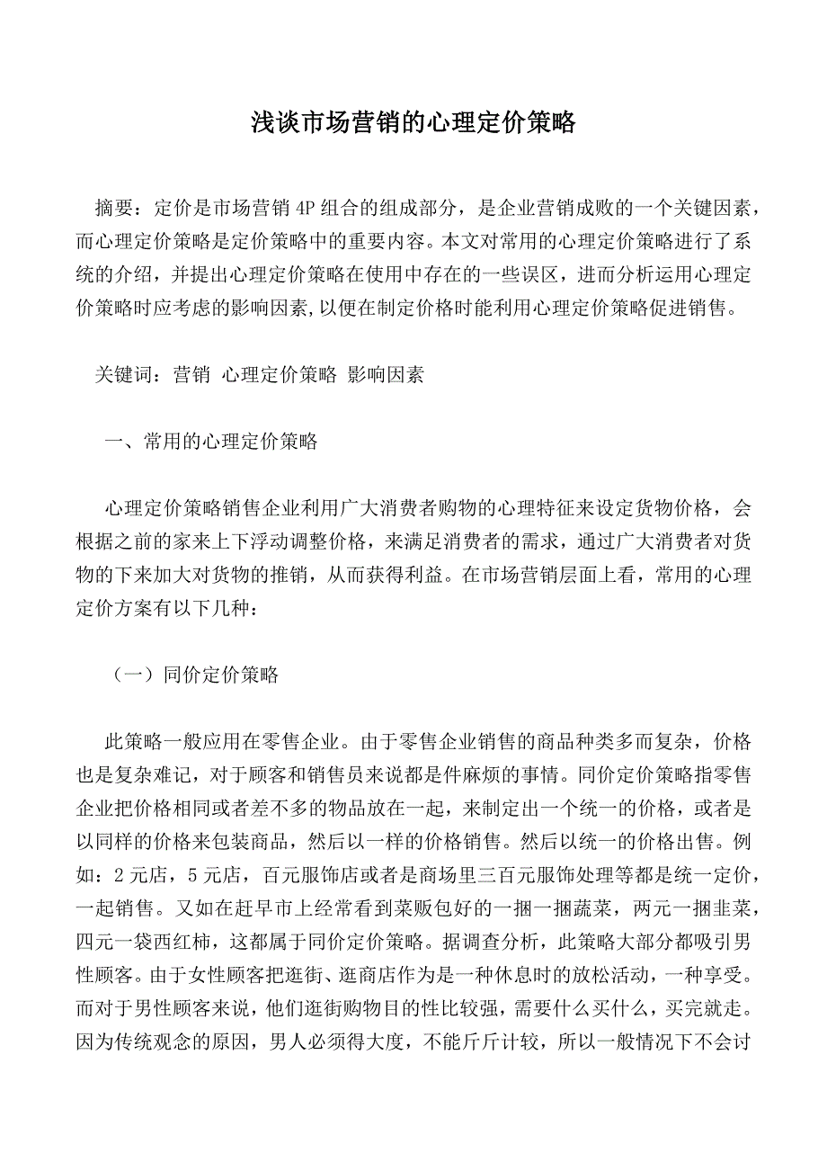 浅谈市场营销的心理定价策略_第1页