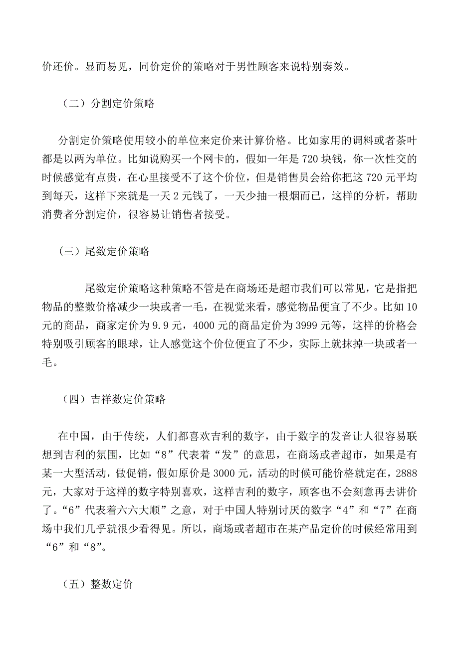 浅谈市场营销的心理定价策略_第2页