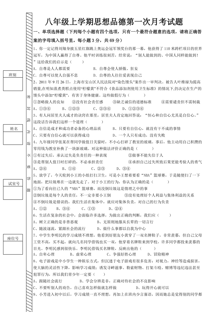 八级上学期思想品德第一次考试题.doc_第1页