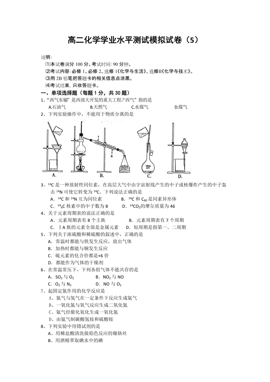 普通高中高二化学（人教版）学业水平测试模拟试卷.doc_第1页