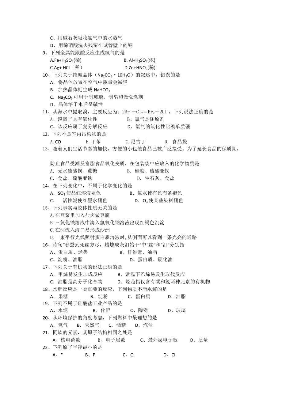 普通高中高二化学（人教版）学业水平测试模拟试卷.doc_第2页