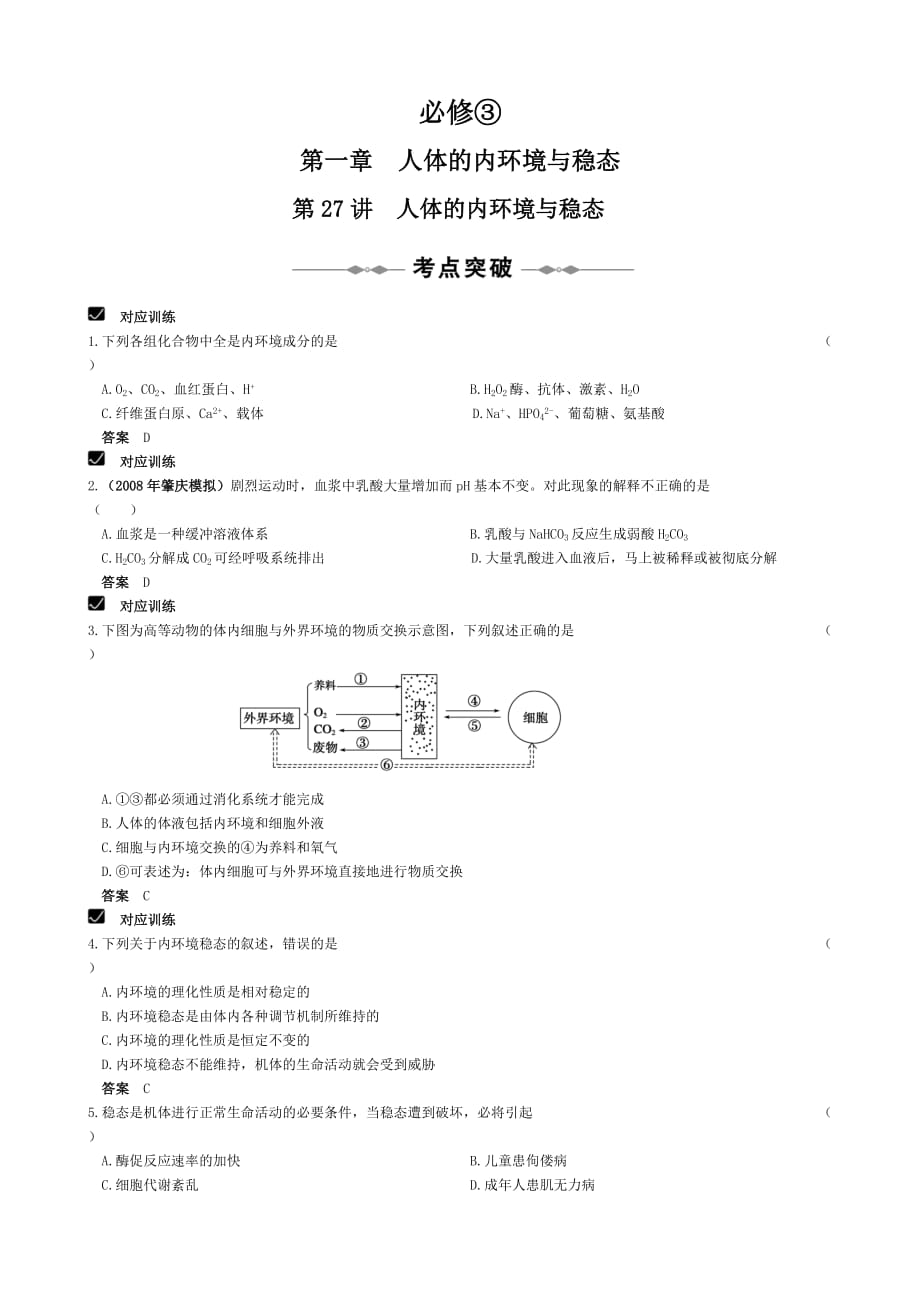 高考生物人体的内环境与稳态.doc_第1页