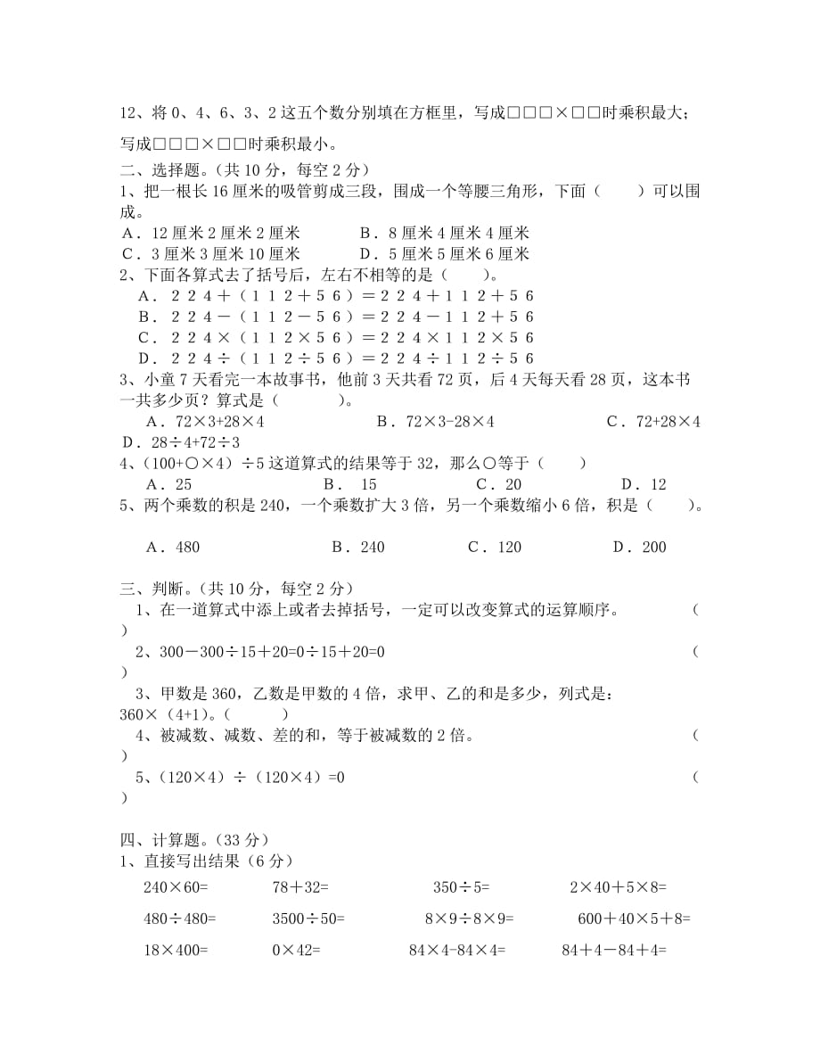 四年级下册数学第四单元练习卷_第2页