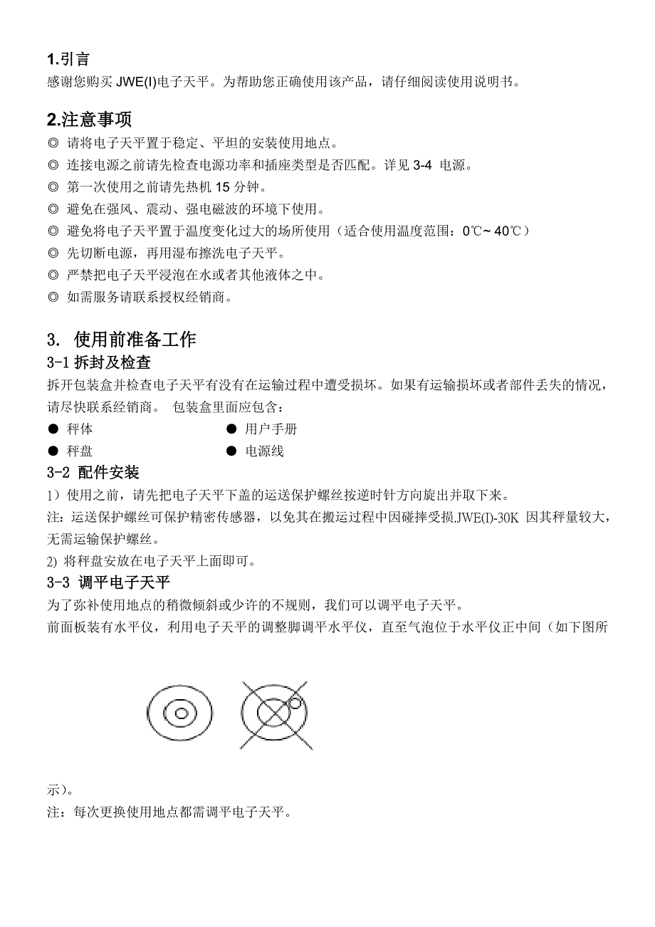 钰恒JADEVERJWE(I)电子秤简体说明书.doc_第2页