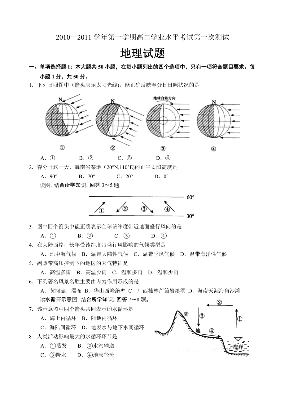 2010-2011学年第一学期高二地理第一次测试.doc_第1页