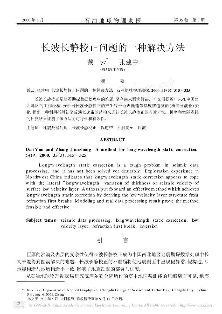 长波长静校正问题的一种解决方法_第1页