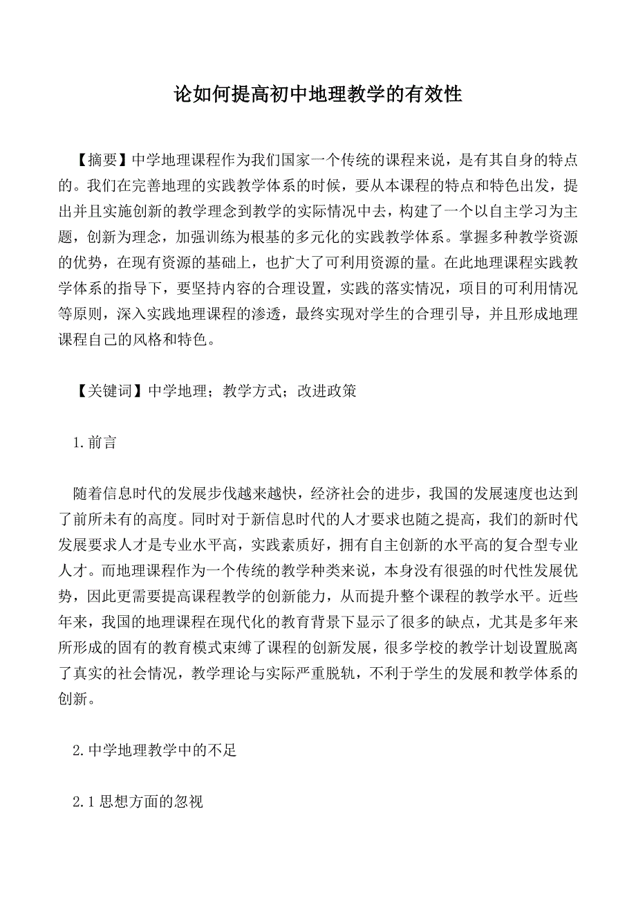 论如何提高初中地理教学的有效性_第1页