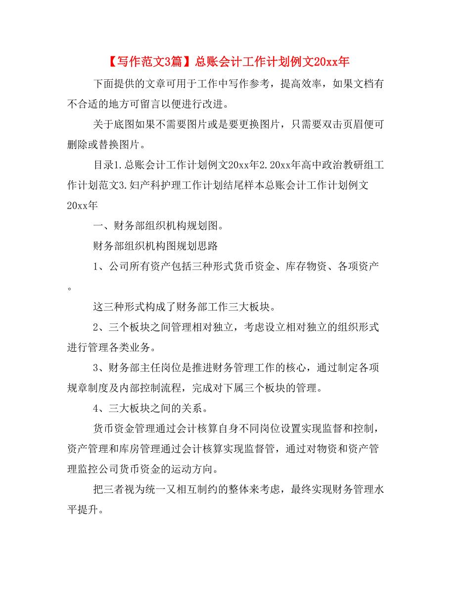 【写作范文3篇】总账会计工作计划例文20 xx年_第1页