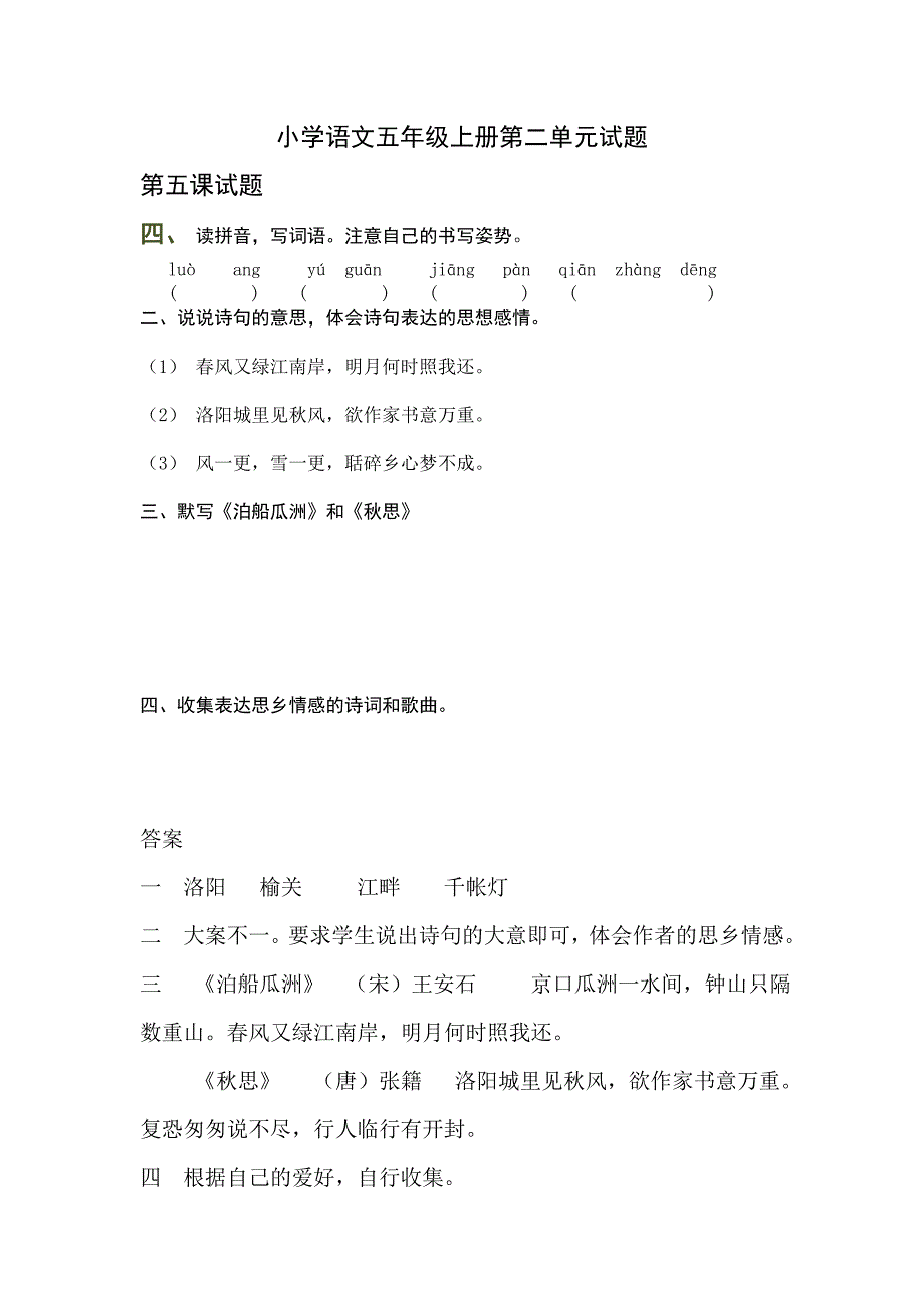 小学语文五年级上册第二单元试题.doc_第1页