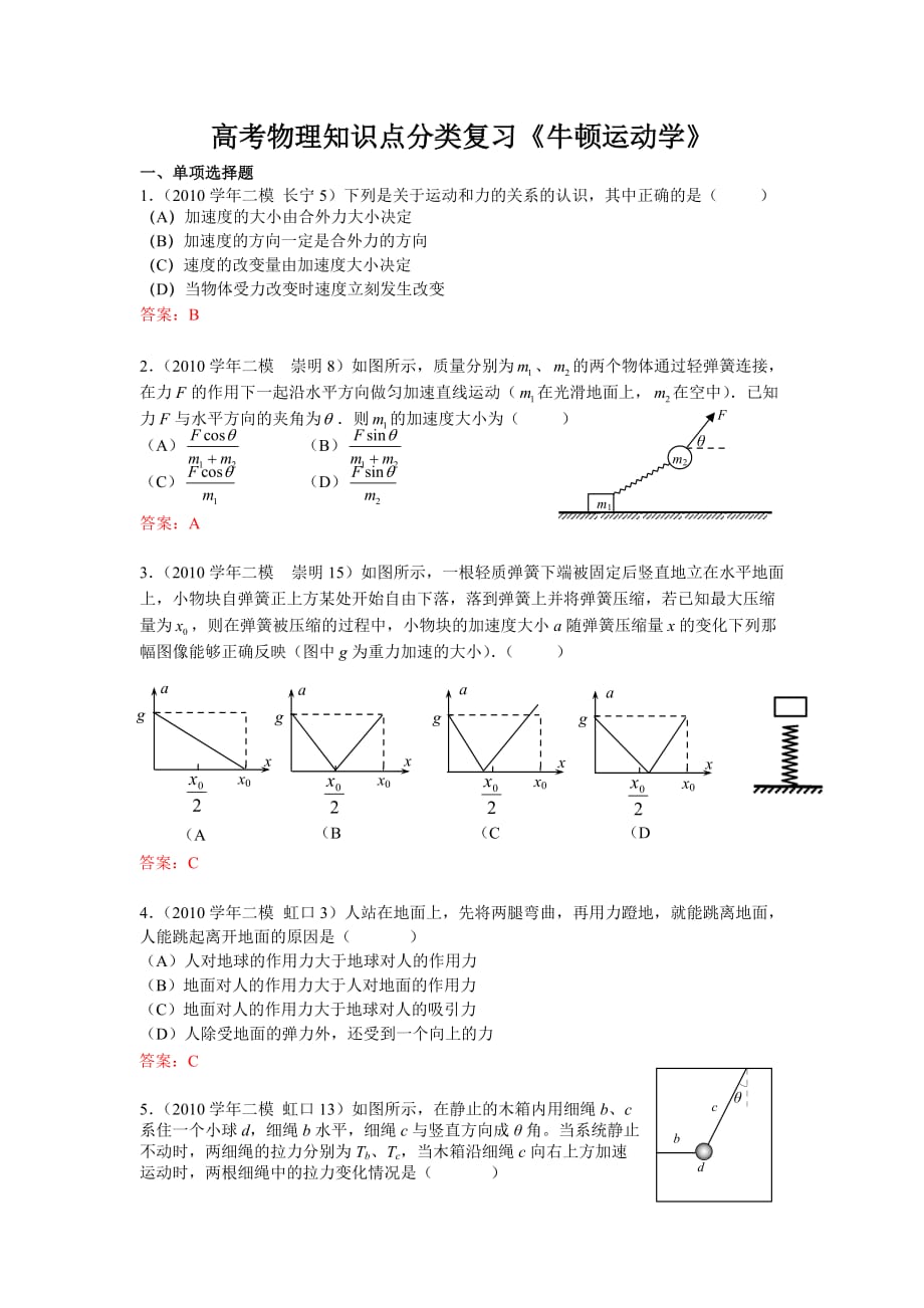 2010学年第二学期高考物理知识点分类复习《牛顿运动学》.doc_第1页