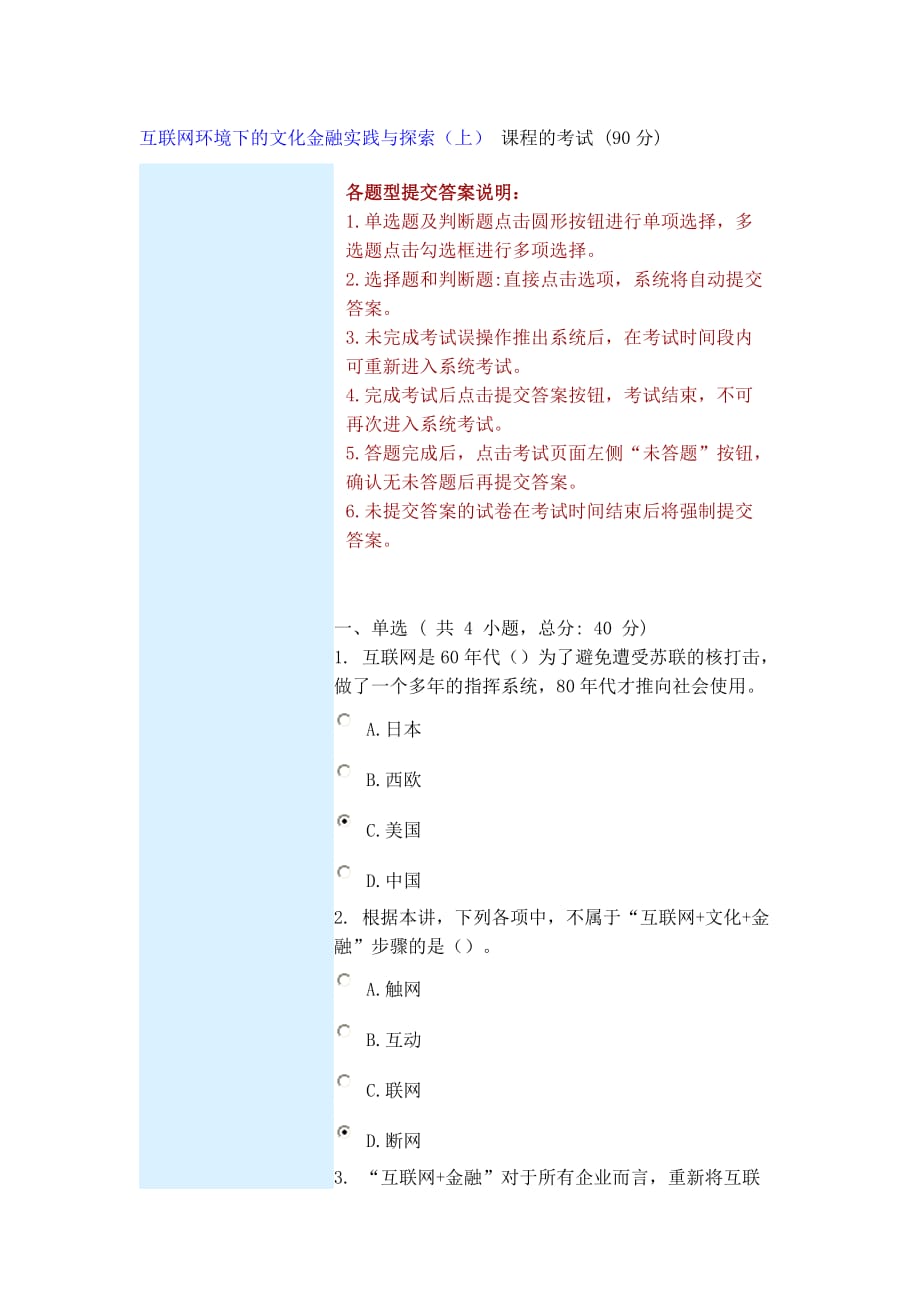 互联网环境下的文化金融实践与探索（上）课程的考试.docx_第1页