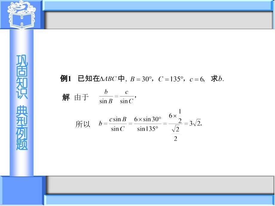 高教版中职数学《正弦定理与余弦定理》_第5页