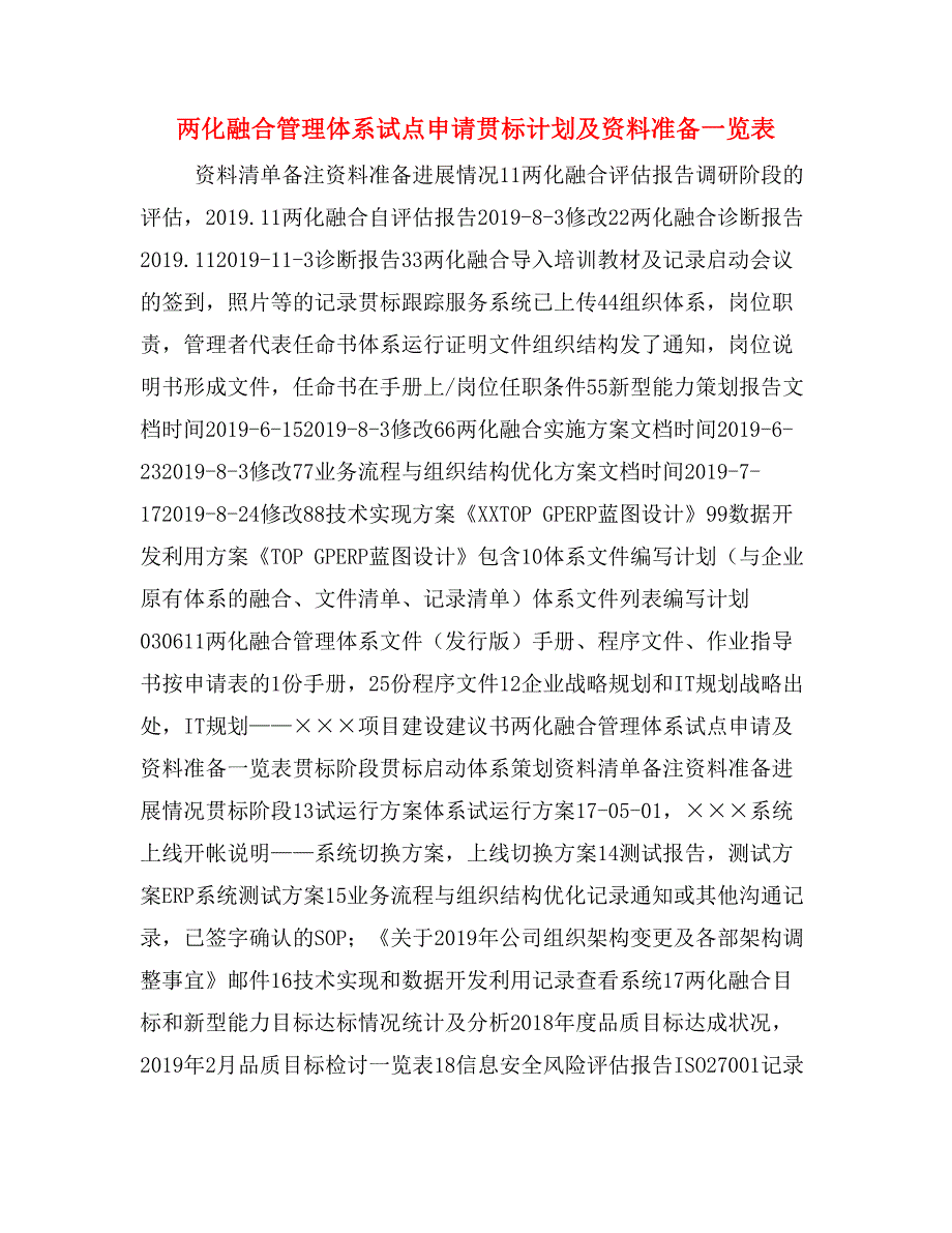 两化融合管理体系试点申请贯标计划及资料准备一览表_第1页