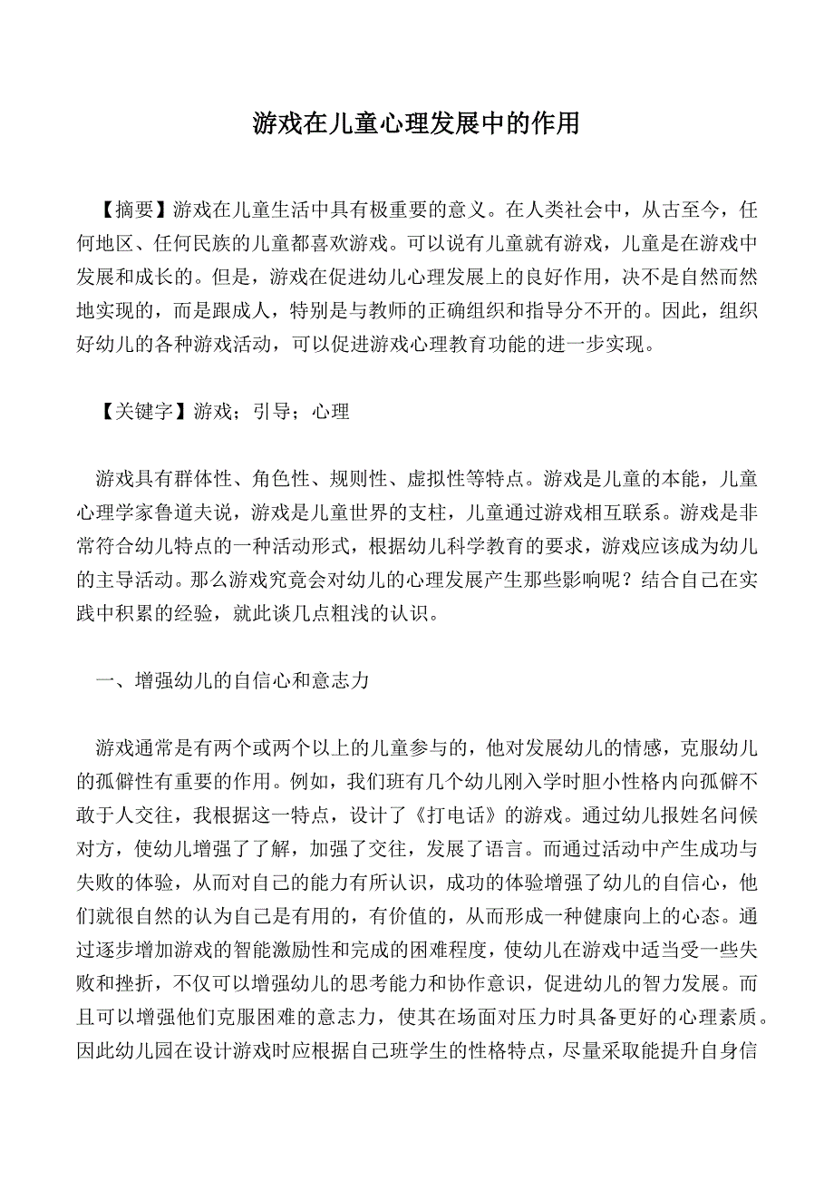 游戏在儿童心理发展中的作用_1_第1页