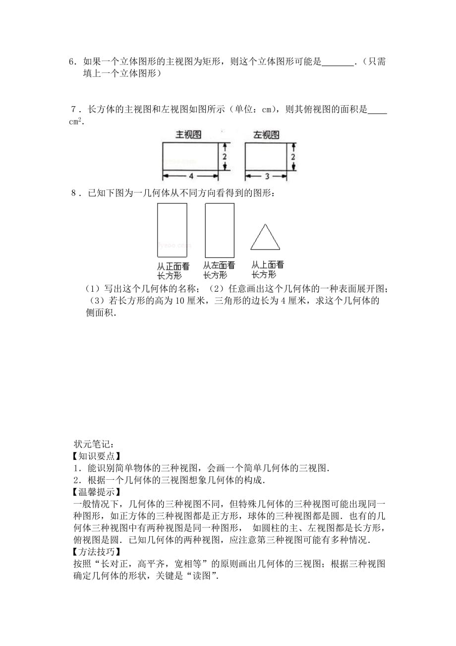 北师大版数学七年级上册1.4《从三个方向看物体的形状》练习_第2页