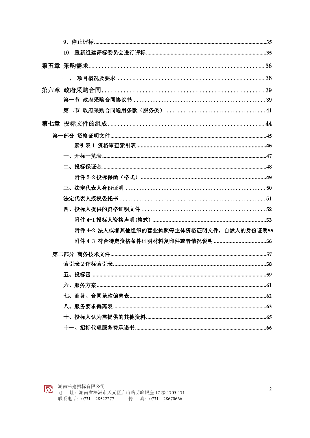 茶陵县城市环境卫生管理所雇主责任险项目招标文件_第3页